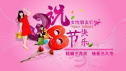 三八妇女节祝福词大全四字,祝福满满情