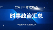 最近新闻热点摘抄,科技、环保、社会变革与国际关系
