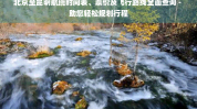 国际航班实时动态查询官网北京至昆明航班时间表、票价及飞行路线全面查询 - 助您轻松规划行程