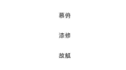 二个字高雅的名字,墨香盈室——探寻二字雅名的文化内涵
