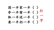 给一半收一半打一字,“半遮半掩之谜”