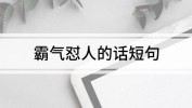 霸气怼人的话短句2025/5/21吃瓜娱乐文案短句霸气