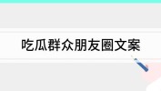 吃瓜群众朋友圈文案—吃瓜娱乐文案短句霸气