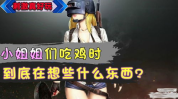 小姐姐带我吃鸡图片大全,小姐姐带你领略“吃鸡”图片大全