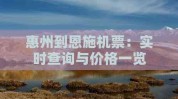 惠州到恩施机票：实时查询与价格一览国际航班实时动态查询官网