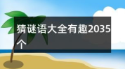 难猜谜语大全及答案,难猜谜语大全及答案解析