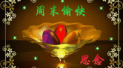 一句简单的周末祝福,放松身心，共享悠闲时光”