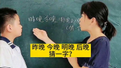 昨晚今晚明晚后晚打一字,昨晚、今晚、明晚、后晚”