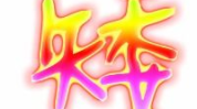 矮打一字是什么字,探寻汉字中的巧妙构思”