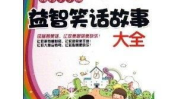 小学生笑话大全,小学生笑话大全精选