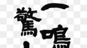 一鸣惊人打一字,揭示潜力的爆发与成就的瞬间