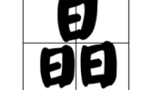 七十二小时打一汉字,汉字演变中的时间智慧与趣味解谜之旅”