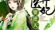 神医弃妃全文免费阅读,穿越重生，逆袭权倾天下