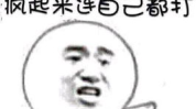 搞笑图片带字的图片,让你瞬间忘却烦恼