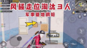 吃鸡小姐姐落地三杀图片,瞬间成为战场焦点！