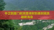 中卫到厦门航班查询时刻表时间及最新消息2025年6月5日